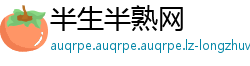 半生半熟网